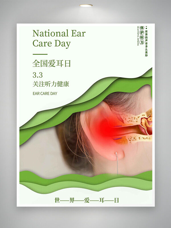 0303全国爱耳日绿色主题创意海报
