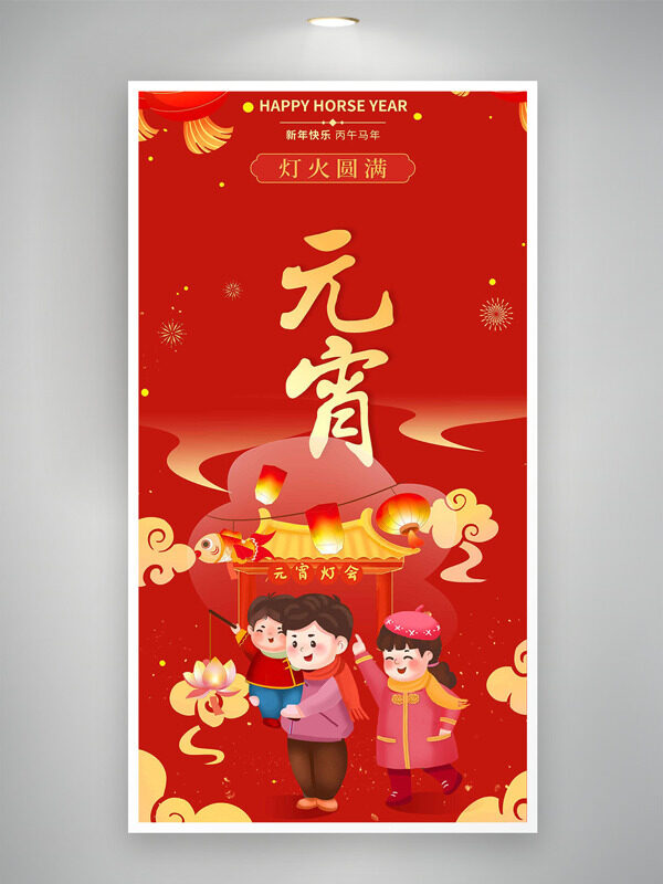 正月十五灯火圆满元宵节红色喜庆节日海报