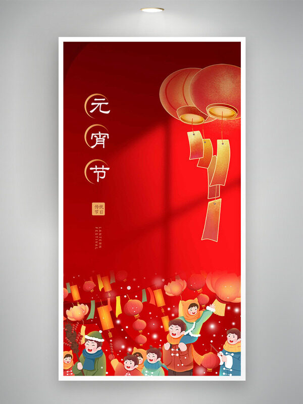 红色灯笼扁平热闹场景传统元宵节海报