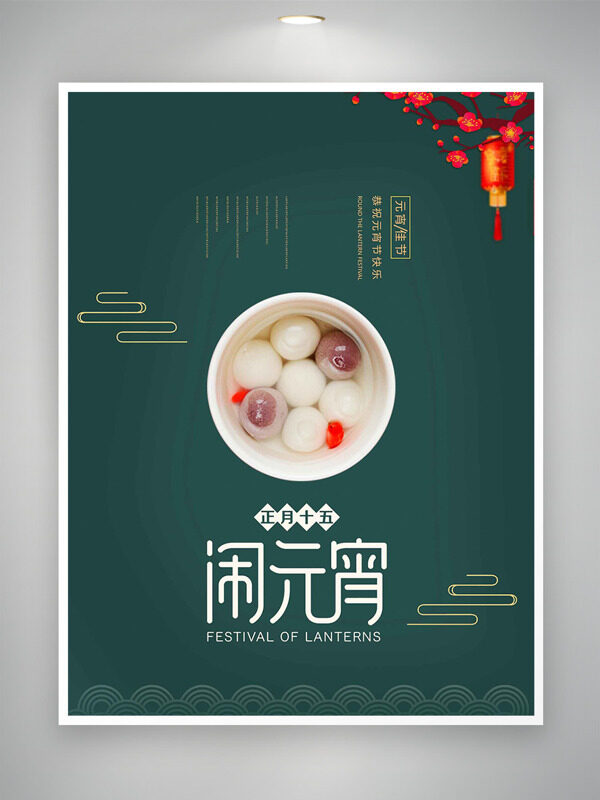 墨绿背景花灯插画正月十五元宵节海报