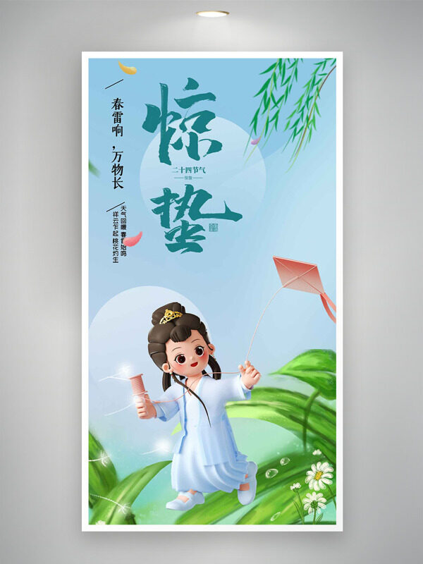 春回大地卡通3D人物放风筝主题惊蛰节气海报
