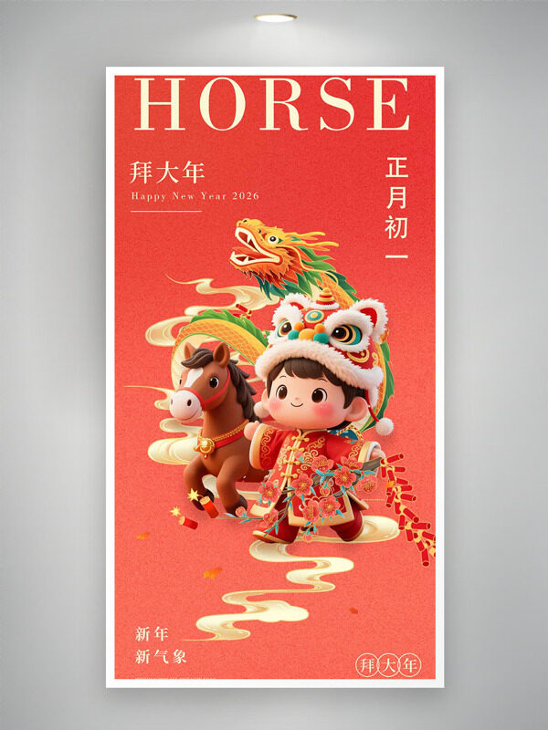 正月初一拜大年创意国潮插画年俗海报