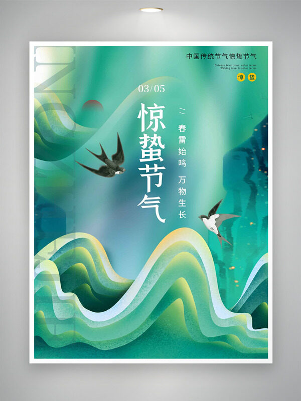 惊蛰节气春雷始鸣万物生长主题海报