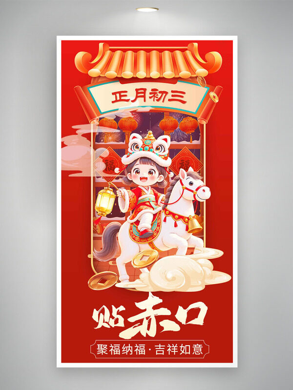 聚福纳福吉祥如意正月初三贴赤口年俗海报