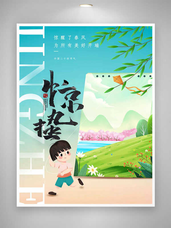 草长莺飞春回大地户外放风筝惊蛰节气海报