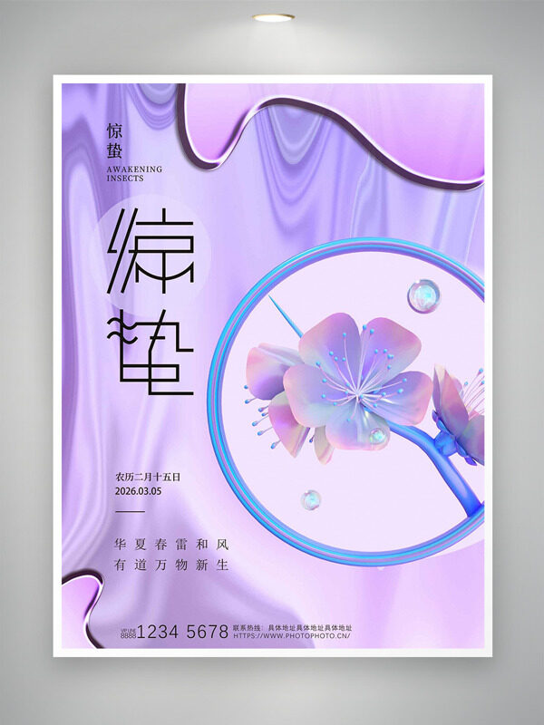 紫色背景桃花插画惊蛰节气主题海报