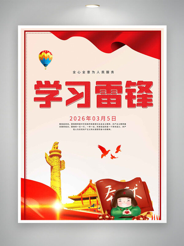 学习雷锋手绘插画简约大气节日海报 