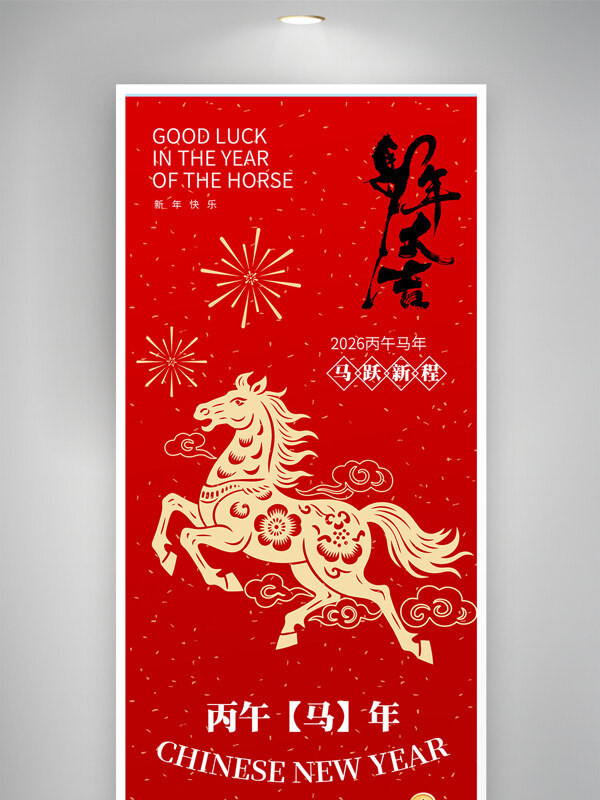马跃新程马年大吉新春主题红色节日海报