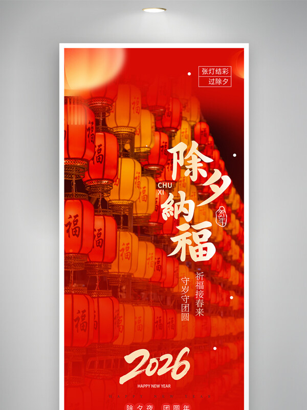 除夕纳福红色喜庆背景贺新春节日海报