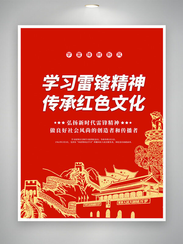 红色背景手绘长城天安门学习雷锋精神海报