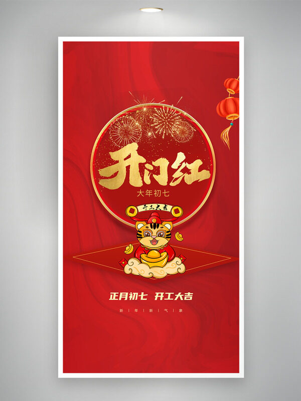 红色大气烟花图案大年初七开门红年俗海报
