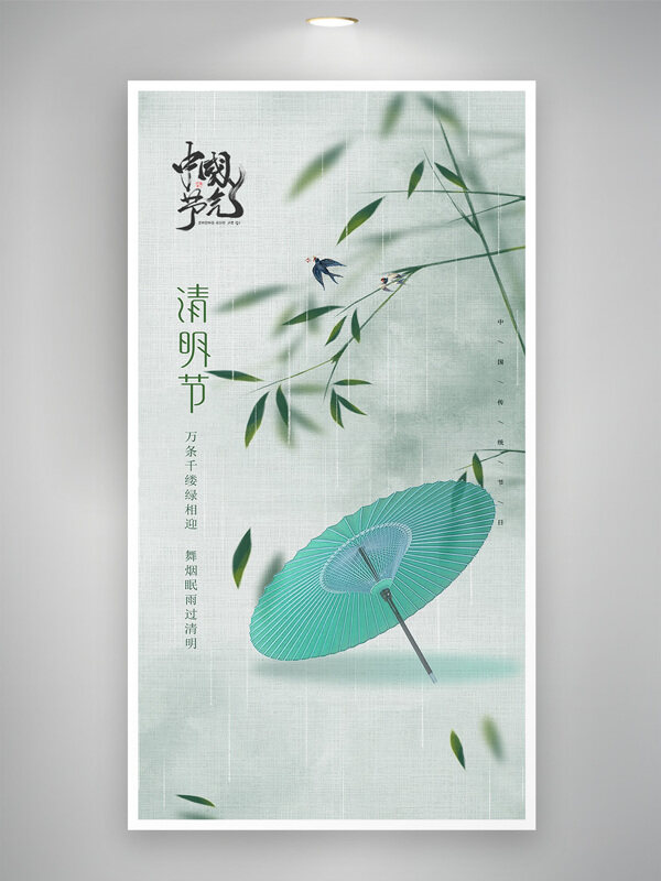中国风唯美意境清明节简约风格海报
