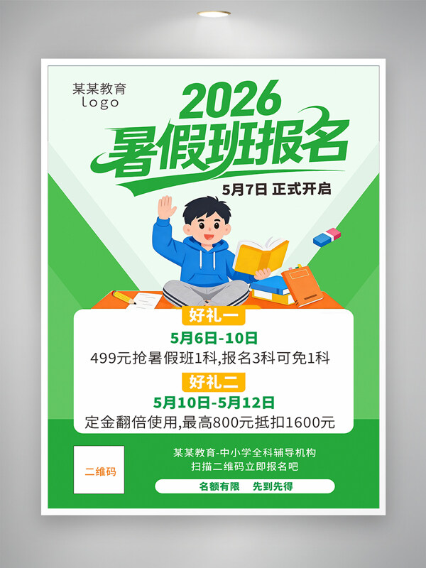 绿色卡通暑假班夏令营托管培训海报