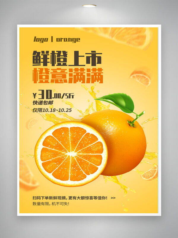 黄色背景鲜橙上市橙汁限时优惠促销海报
