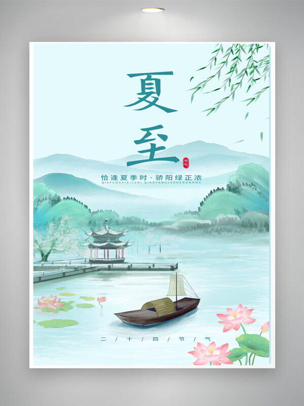 恰逢夏季时骄阳绿正浓夏至传统节气海报