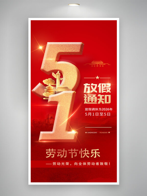 红色背景光效点缀五一劳动节放假通知海报