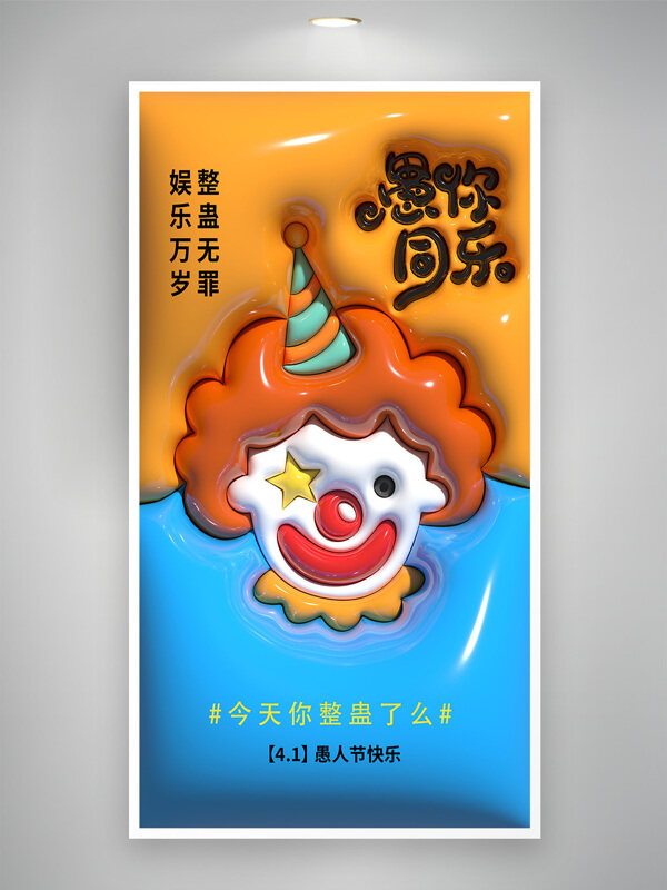 愚人节整蛊无罪娱乐万岁节日海报