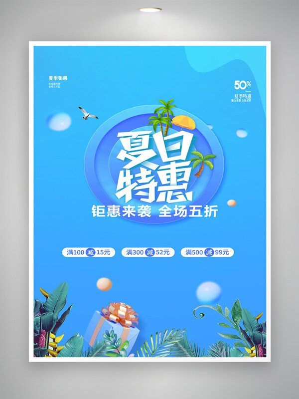 蓝色背景夏日特惠热带风情促销海报