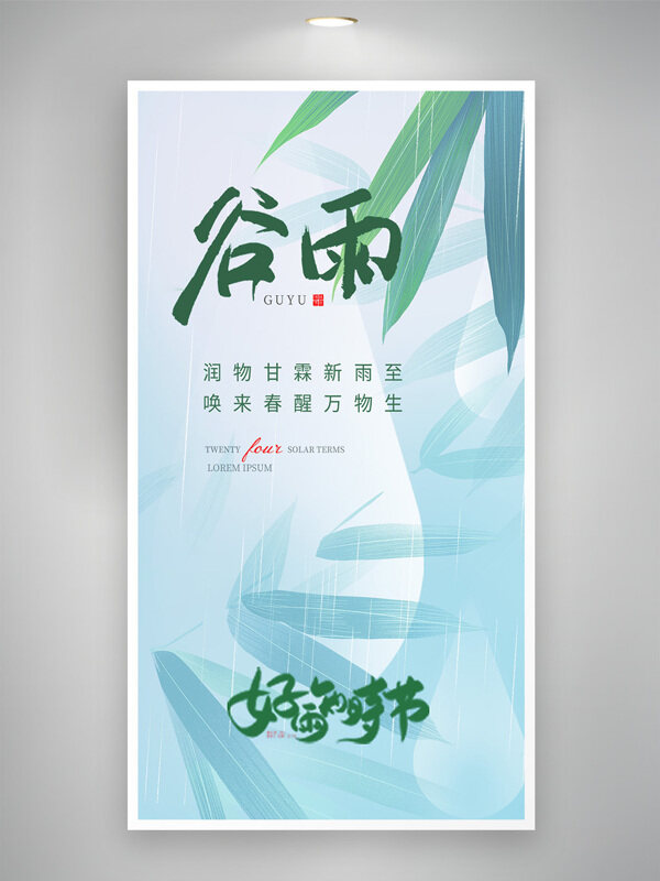 清新自然传统谷雨节气创意海报