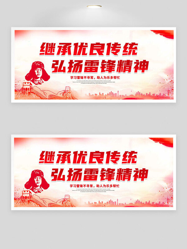 城市剪影长城图案弘扬雷锋精神展板