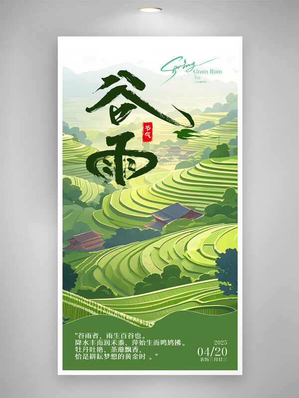 水稻梯田绿色田园风光谷雨传统节气海报
