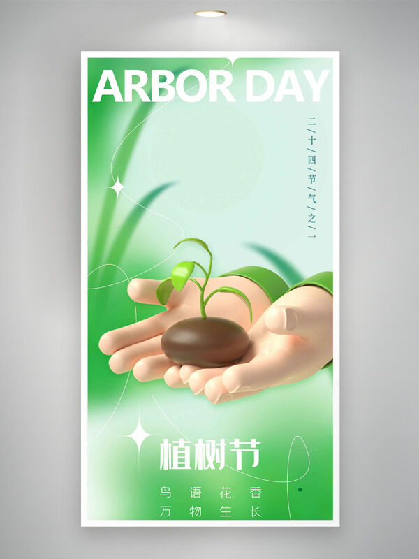 植树节鸟语花香万物生长绿色渐变背景海报