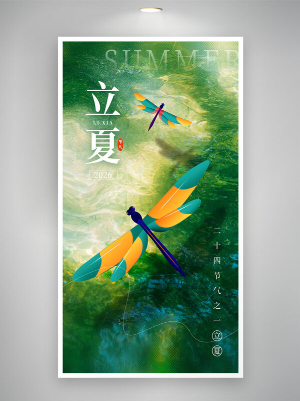清新绿色背景蜻蜓插画立夏节气海报