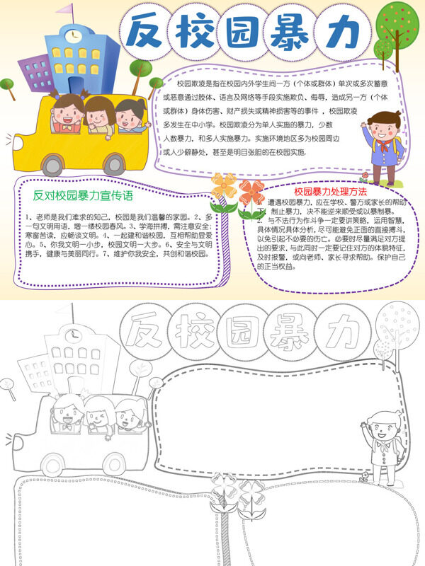 反校园暴力反对校园暴力手抄报
