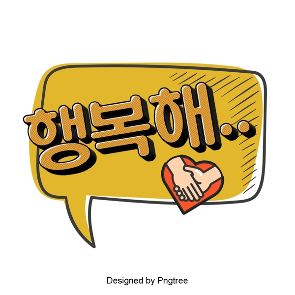幸福是简单的韩国对话气泡低语