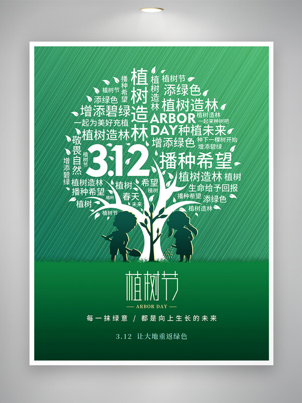 简约创意风312植树节公益宣传海报
