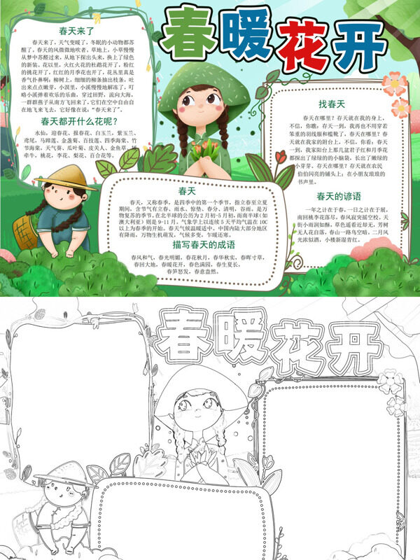 春暖花开春天知识手抄报