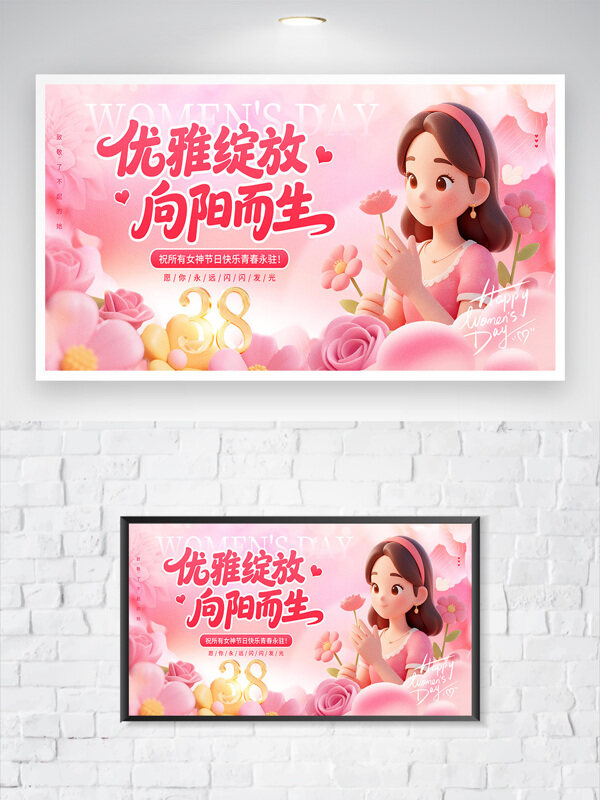 优雅绽放向阳而生粉色主题妇女节主题展板