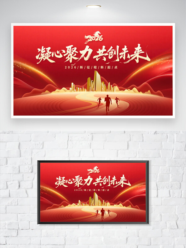 凝心聚力共创未来红色主题创意年会展板