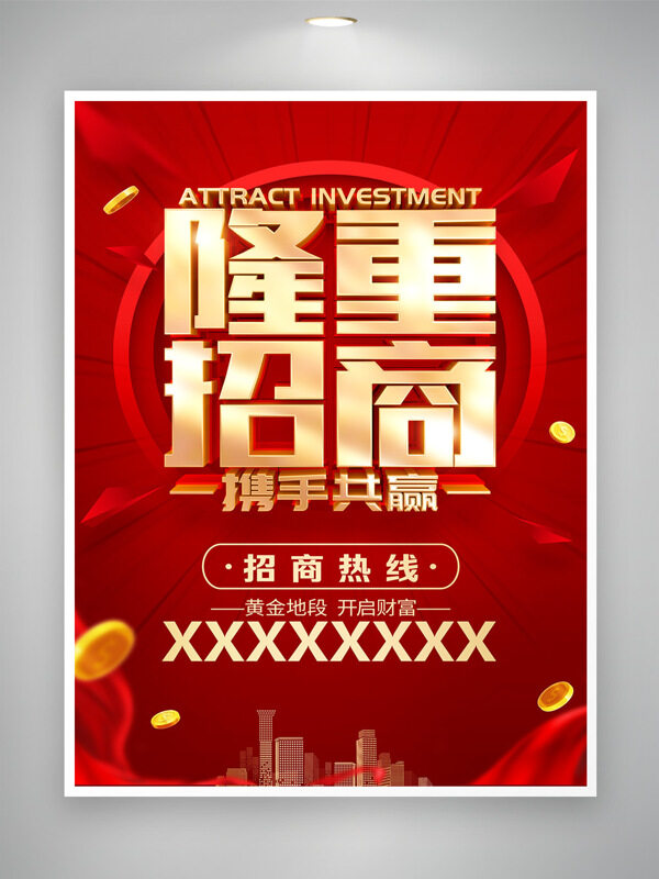 红色背景城市剪影隆重招商海报