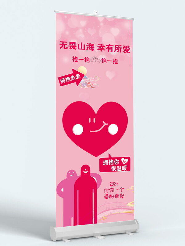 无畏山海幸有所爱情人节粉色背景展架易拉宝