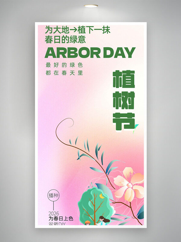粉色背景植树节花鸟大树插画主题海报