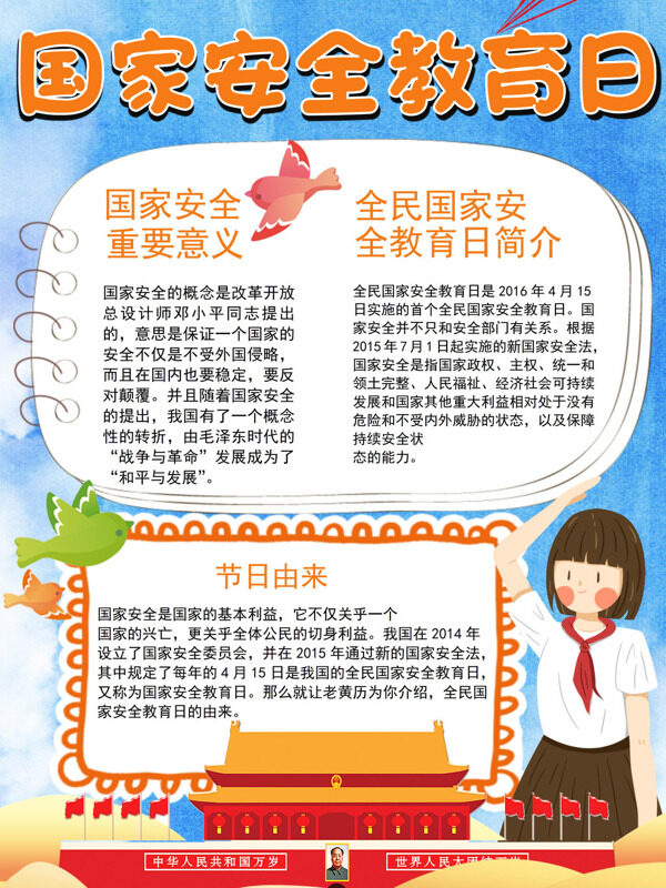 卡通国家安全教育日安全教育手抄报