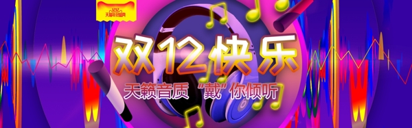 双12快乐耳机天猫淘宝banner设计