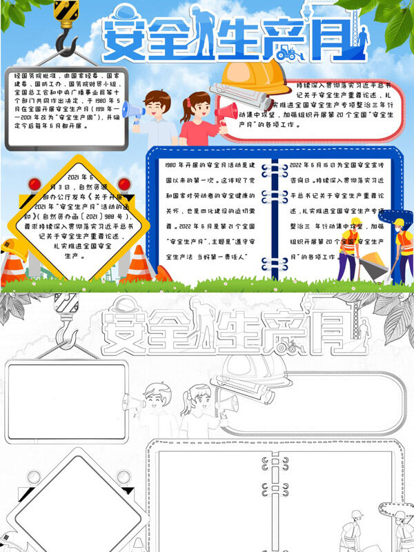 可爱安全生产月安全生产宣传手抄报