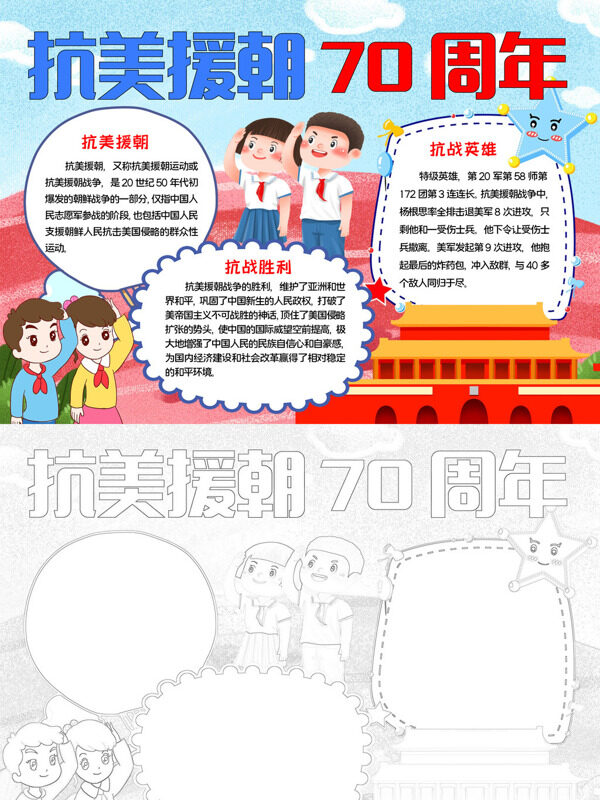 抗美援朝70周年纪念历史手抄报