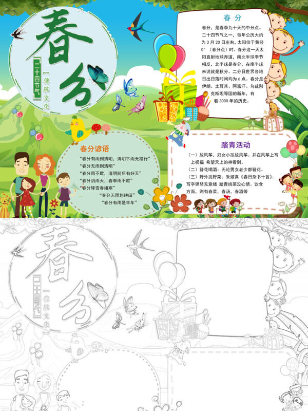 精美春分春分知识手抄报