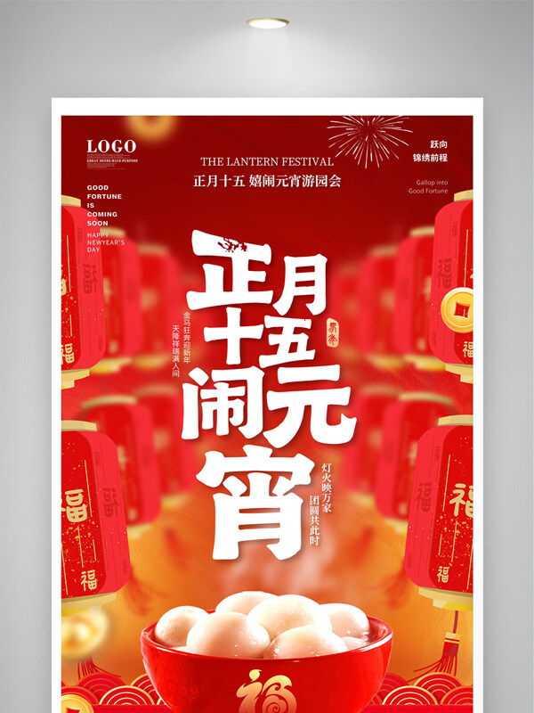 正月十五闹元宵红色喜庆中国风节日展板