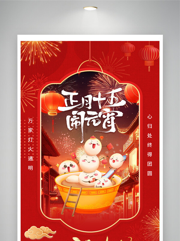 元宵佳节阖家团圆红色背景喜庆节日展板