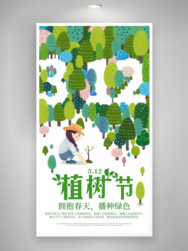 312植树节拥抱春天播种绿色主题海报