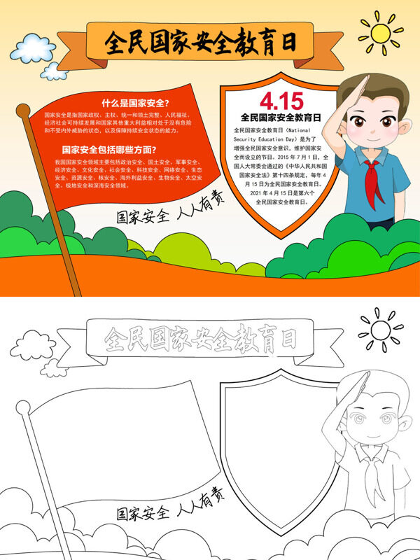 全民国家安全教育日安全教育手抄报