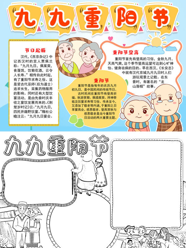 可爱九九重阳节节日介绍手抄报