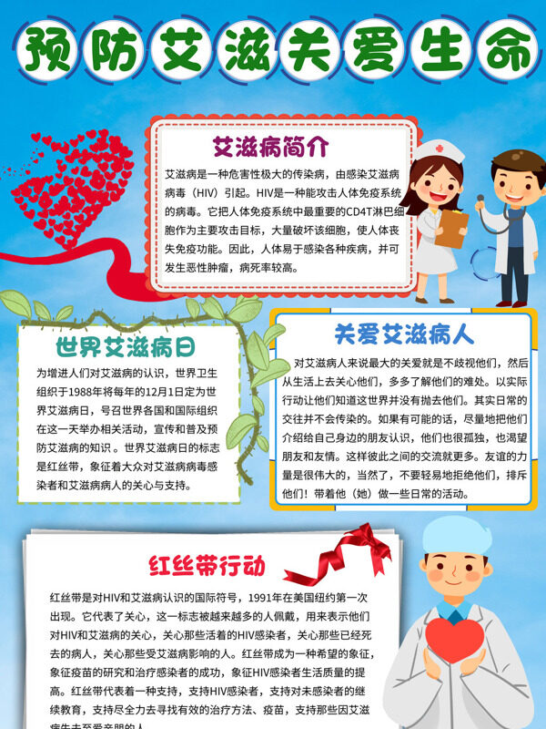 可爱预防艾滋关爱生命艾滋病知识宣传手抄报