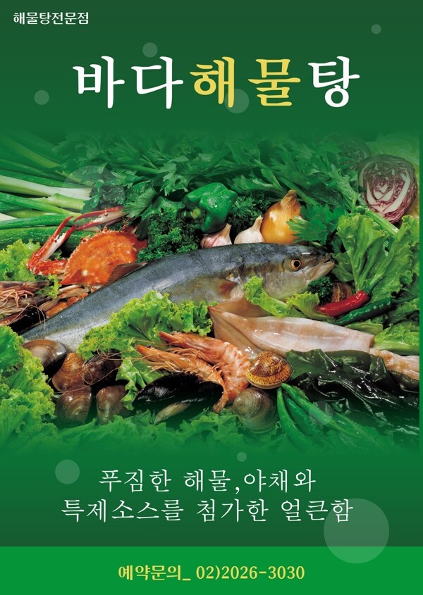 韩国海鲜美食海报