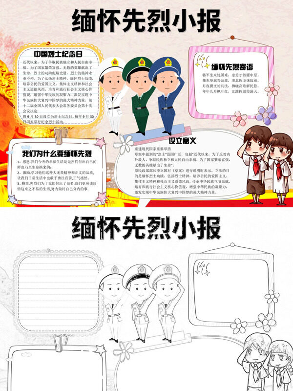 缅怀先烈小报烈士纪念日意义手抄报