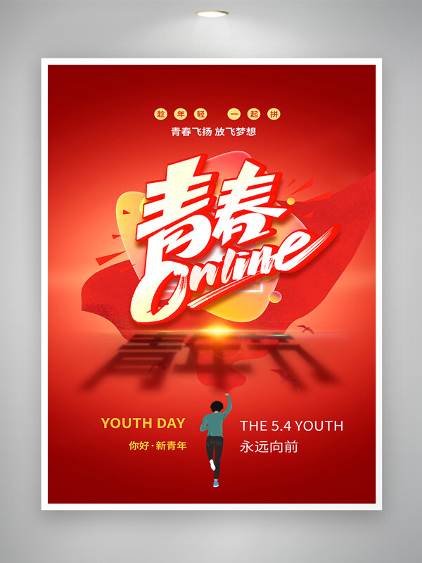 红色手绘风青年节宣传简约海报